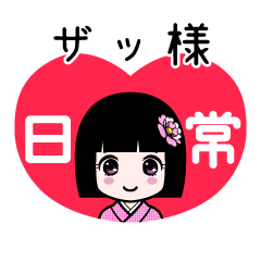 ザッ様（日常）のLINEスタンプ