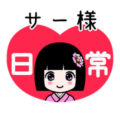 サー様（日常）のLINEスタンプ