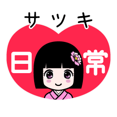 サツキ（日常）のLINEスタンプ