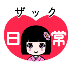ザック（日常）のLINEスタンプ