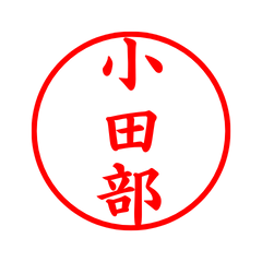 03220_Otabe's Simple Seal