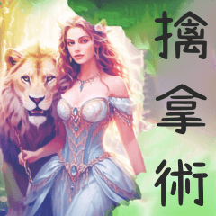 Animal trainer (1) /traditional Chinese