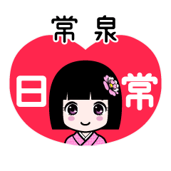 常泉（日常）のLINEスタンプ