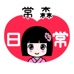 常森（日常）のLINEスタンプ