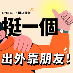 CYBERBIZ 電商人生職場語錄