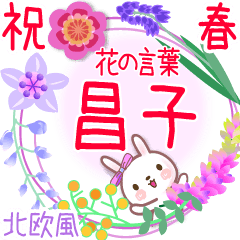 昌子の花の言葉◆祝春●北欧風◆でか文字