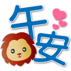 Cute Lion--Practical Phrases