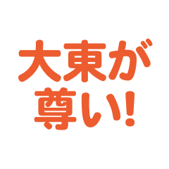 Oohigashi love text Sticker