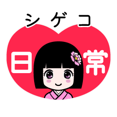 シゲコ（日常）のLINEスタンプ