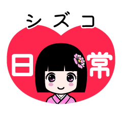 シズコ（日常）のLINEスタンプ