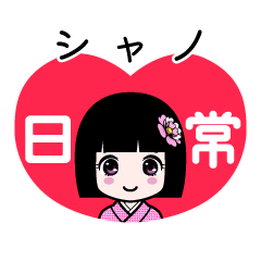シャノ（日常）のLINEスタンプ