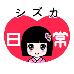シズカ（日常）のLINEスタンプ