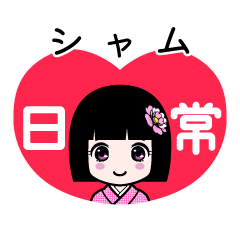 シャム（日常）のLINEスタンプ