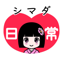 シマダ（日常）のLINEスタンプ