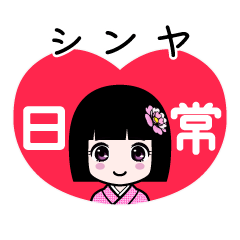 シンヤ（日常）のLINEスタンプ