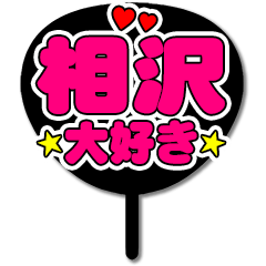 Favorite fan Aizawa uchiwa