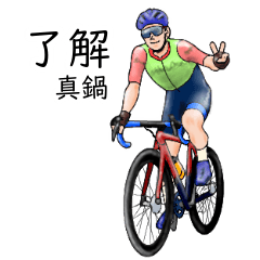 Manabe's realistic bicycle