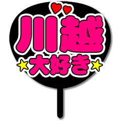 Favorite fan Kawagoe uchiwa