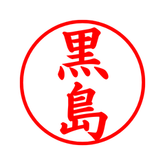 03277_Kuroshima's Simple Seal