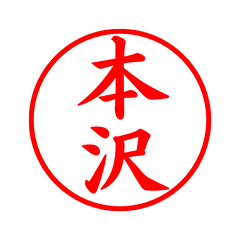 03276_Honsawa's Simple Seal