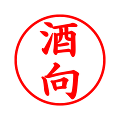 03278_Sakomuki's Simple Seal