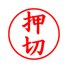 03289_Oshikiri's Simple Seal