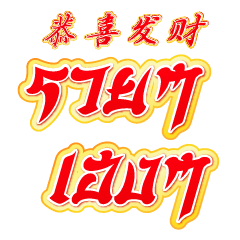 คำอวยพรวันตรุษจีน ไทย - จีน