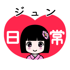 ジュン（日常）のLINEスタンプ