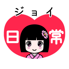 ジョイ（日常）のLINEスタンプ