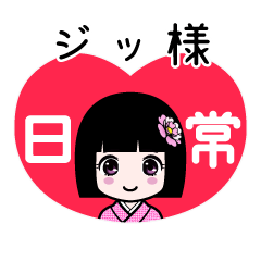 ジッ様（日常）のLINEスタンプ