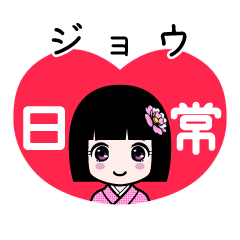 ジョウ（日常）のLINEスタンプ