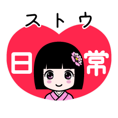 ストウ（日常）のLINEスタンプ