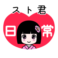 スト君（日常）のLINEスタンプ