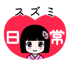 スズミ（日常）のLINEスタンプ