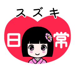 スズキ（日常）のLINEスタンプ