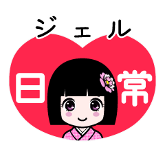 ジェル（日常）のLINEスタンプ