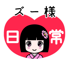 ズー様（日常）のLINEスタンプ