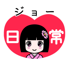 ジョー（日常）のLINEスタンプ
