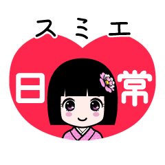 スミエ（日常）のLINEスタンプ
