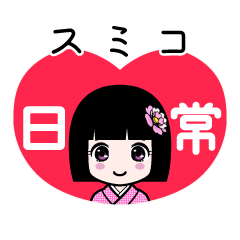 スミコ（日常）のLINEスタンプ