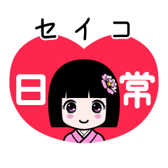 セイコ（日常）のLINEスタンプ