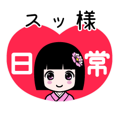 スッ様（日常）のLINEスタンプ