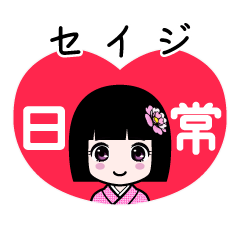 セイジ（日常）のLINEスタンプ