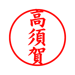 03301_Takasuga's Simple Seal