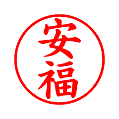 03317_Yasufuku's Simple Seal