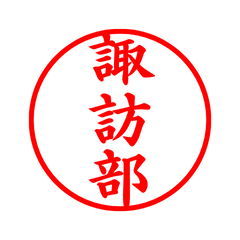 03312_Suwabe's Simple Seal