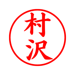 03310_Murasawa's Simple Seal