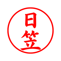 03309_Higasa's Simple Seal