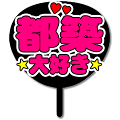 Favorite fan Tsuduki uchiwa