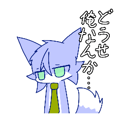 ダウナー系ケモノくん